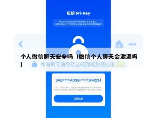 个人微信聊天安全吗（微信个人聊天会泄漏吗）