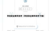 何讯安全聊天软件（何讯安全聊天软件下载）