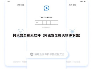 何讯安全聊天软件（何讯安全聊天软件下载）