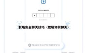 职场安全聊天技巧（职场如何聊天）