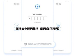 职场安全聊天技巧（职场如何聊天）