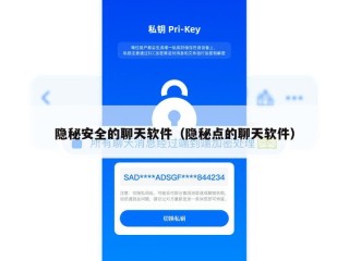 隐秘安全的聊天软件（隐秘点的聊天软件）
