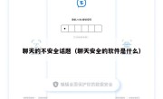 聊天的不安全话题（聊天安全的软件是什么）