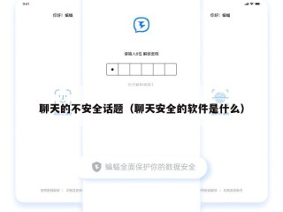 聊天的不安全话题（聊天安全的软件是什么）