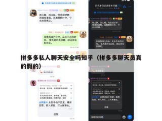 拼多多私人聊天安全吗知乎（拼多多聊天员真的假的）