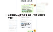 火星聊天app要钱吗安全吗（下载火星聊天平台）