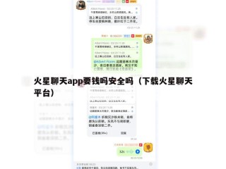 火星聊天app要钱吗安全吗（下载火星聊天平台）