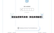微信加密聊天表情（微信表情解密）