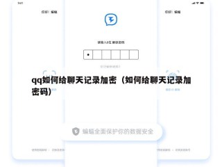 qq如何给聊天记录加密（如何给聊天记录加密码）