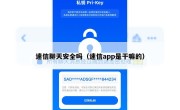 速信聊天安全吗（速信app是干嘛的）