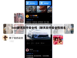 bnn聊天软件安全吗（聊天软件安全性排名）