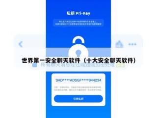 世界第一安全聊天软件（十大安全聊天软件）