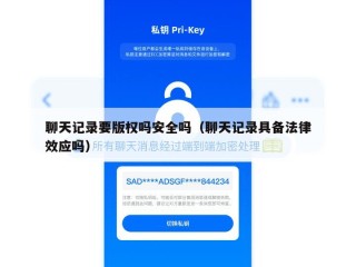 聊天记录要版权吗安全吗（聊天记录具备法律效应吗）