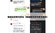 蝙蝠加密聊天网址（蝙蝠聊天软件账号密码）