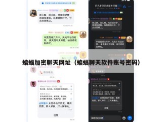 蝙蝠加密聊天网址（蝙蝠聊天软件账号密码）