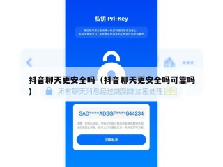抖音聊天更安全吗（抖音聊天更安全吗可靠吗）