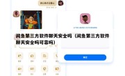 闲鱼第三方软件聊天安全吗（闲鱼第三方软件聊天安全吗可靠吗）