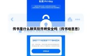 传书是什么聊天软件啊安全吗（传书啥意思）