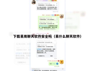 下载易用聊天软件安全吗（易什么聊天软件）