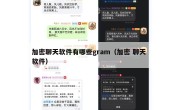 加密聊天软件有哪些gram（加密 聊天 软件）