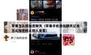 苹果怎么样加密聊天（苹果手机微信聊天记录怎么加密防止别人查看）