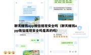 聊天赚钱app微信提现安全吗（聊天赚钱app微信提现安全吗是真的吗）