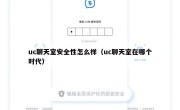 uc聊天室安全性怎么样（uc聊天室在哪个时代）