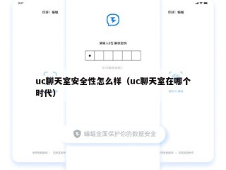 uc聊天室安全性怎么样（uc聊天室在哪个时代）