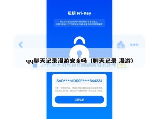 qq聊天记录漫游安全吗（聊天记录 漫游）