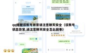 qq提醒该账号异常请注意聊天安全（该账号状态异常,请注意聊天安全怎么回事）