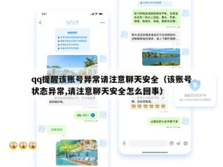 qq提醒该账号异常请注意聊天安全（该账号状态异常,请注意聊天安全怎么回事）