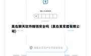 美右聊天软件赚钱安全吗（美右美家居有限公司）