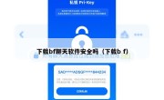 下载bf聊天软件安全吗（下载b f）