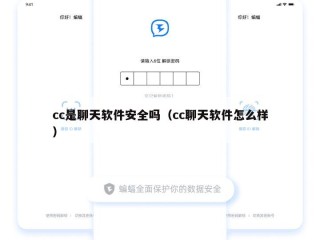 cc是聊天软件安全吗（cc聊天软件怎么样）