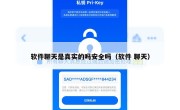软件聊天是真实的吗安全吗（软件 聊天）