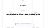 安全删除聊天记录伤感（删除这些聊天记录）