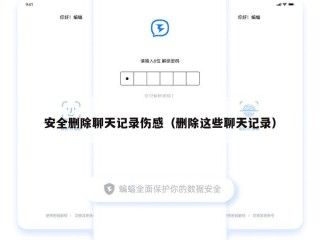 安全删除聊天记录伤感（删除这些聊天记录）