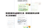 斯诺登最安全的聊天工具（斯诺登最安全的聊天工具有哪些）