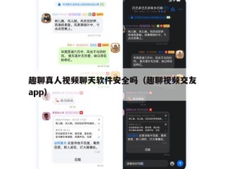 趣聊真人视频聊天软件安全吗（趣聊视频交友app）