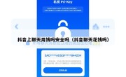 抖音上聊天用钱吗安全吗（抖音聊天花钱吗）