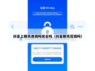 抖音上聊天用钱吗安全吗（抖音聊天花钱吗）