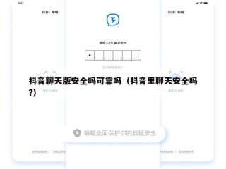 抖音聊天版安全吗可靠吗（抖音里聊天安全吗?）