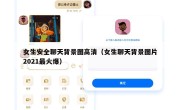 女生安全聊天背景图高清（女生聊天背景图片2021最火爆）