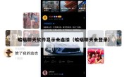 蝙蝠聊天软件显示未连接（蝙蝠聊天未登录）