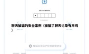 聊天被骗的安全案例（被骗了聊天记录有用吗）