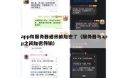 app和服务器通讯被加密了（服务器与app之间加密传输）