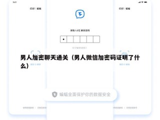 男人加密聊天通关（男人微信加密码证明了什么）