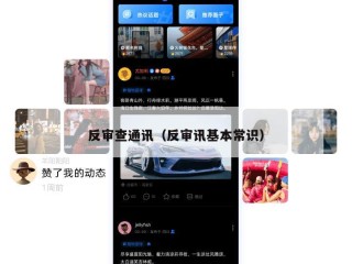 反审查通讯（反审讯基本常识）