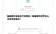 蝙蝠聊天来信息只有震动（蝙蝠聊天软件怎么没有消息提示）