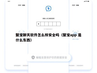 聚宝聊天软件怎么样安全吗（聚宝app 是什么东西）